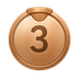 第 3 名